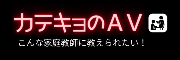 カテキョのAV